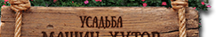 Усадьба Машин хутор